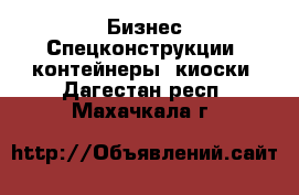 Бизнес Спецконструкции, контейнеры, киоски. Дагестан респ.,Махачкала г.